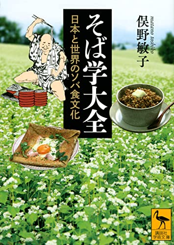 そば学大全 日本と世界のソバ食文化』｜感想・レビュー・試し